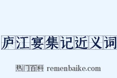 庐江宴集记近义词是什么意思的图片